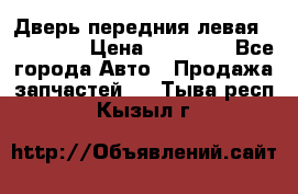 Дверь передния левая Acura MDX › Цена ­ 13 000 - Все города Авто » Продажа запчастей   . Тыва респ.,Кызыл г.